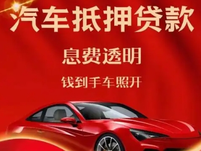 点军良好口碑的汽车抵押贷款公司推荐