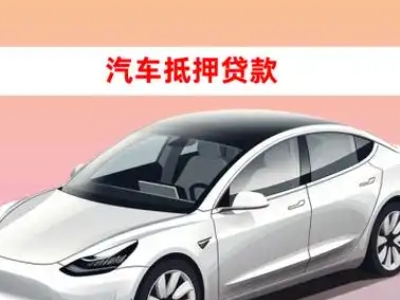 办理点军车辆抵押贷款需要什么条件，优势以及结清手续?